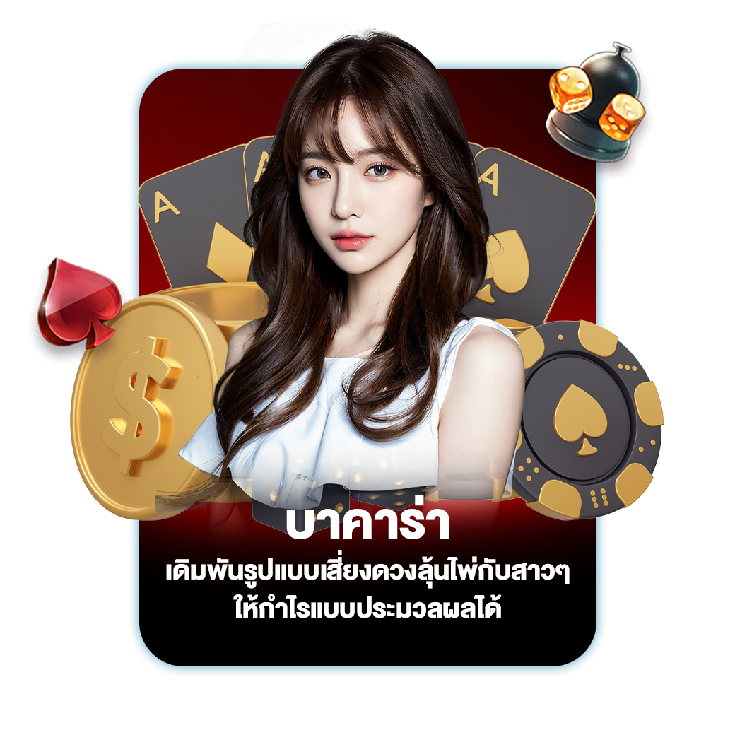 บาคาร่า