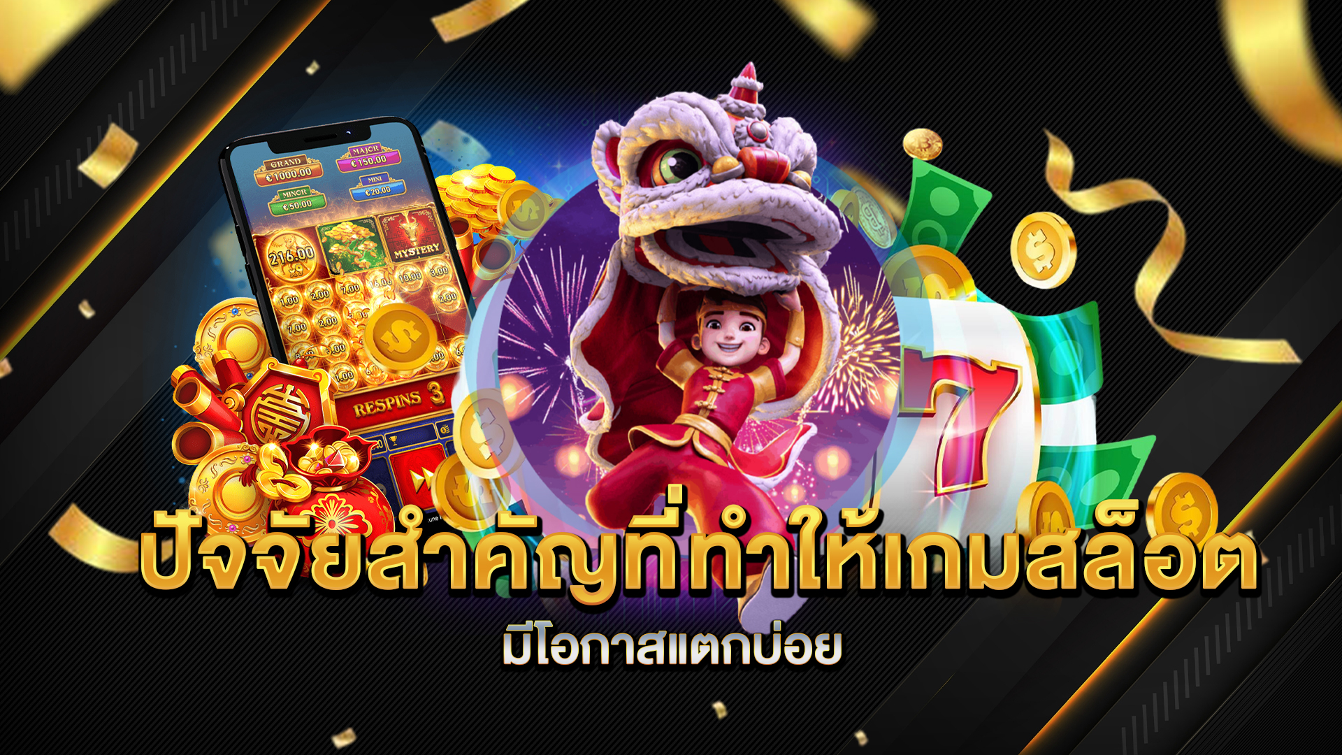 ปัจจัยสำคัญที่ทำให้เกมสล็อตมีโอกาสแตกบ่อย