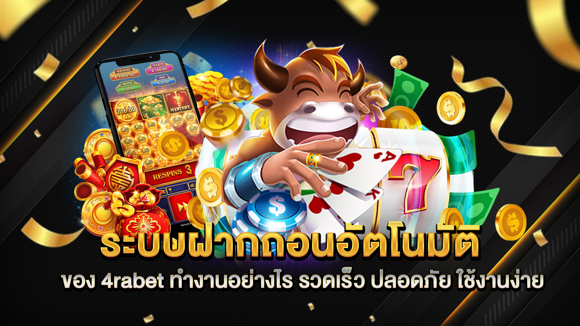 ระบบฝากถอนอัตโนมัติของ-4rabet-ทำงานอย่างไร-รวดเร็ว-ปลอดภัย-ใช้งานง่าย