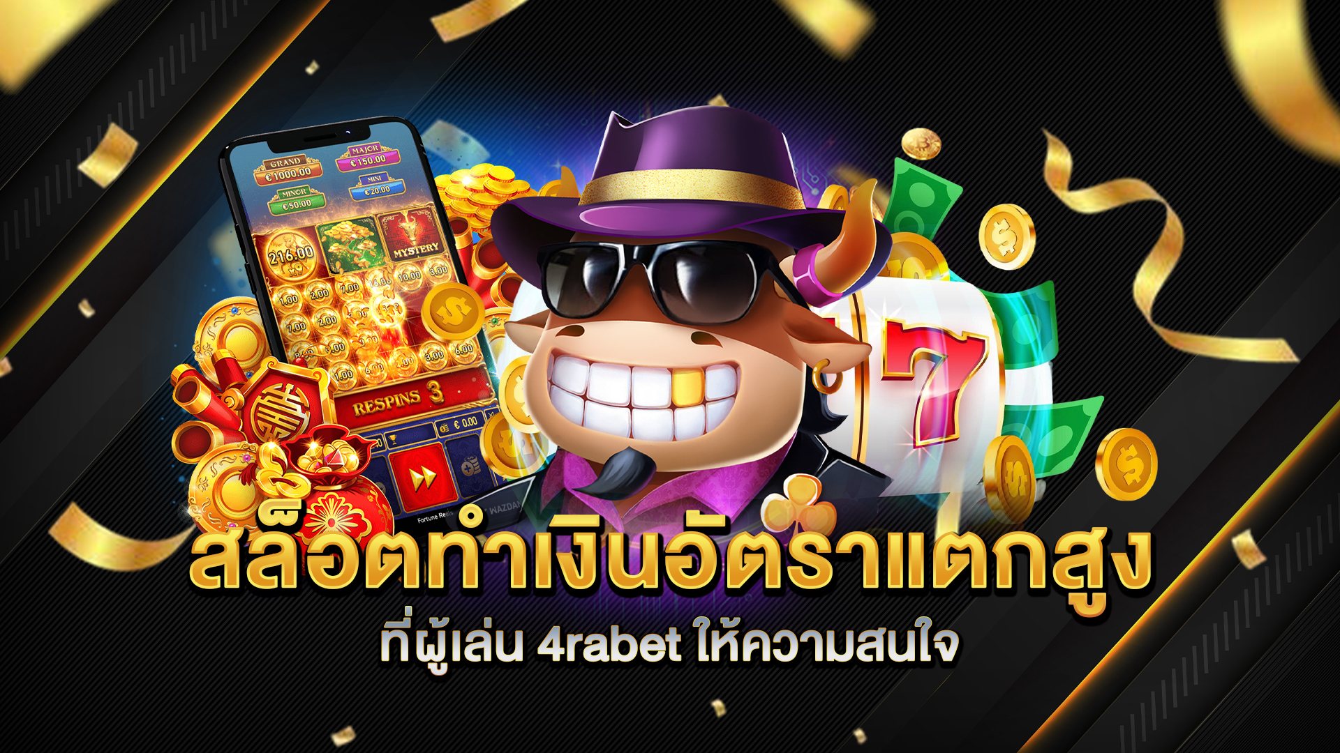 สล็อตทำเงินอัตราแตกสูงที่ผู้เล่น-4rabet-ให้ความสนใจ