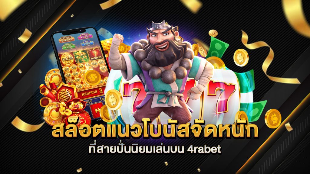 สล็อตแนวโบนัสจัดหนัก-ที่สายปั่นนิยมเล่นบน-4rabet