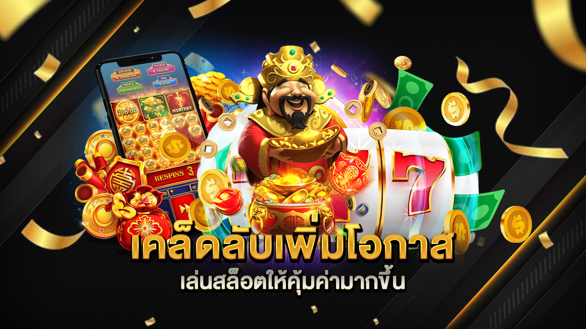 เคล็ดลับเพิ่มโอกาสเล่นสล็อตให้คุ้มค่ามากขึ้น