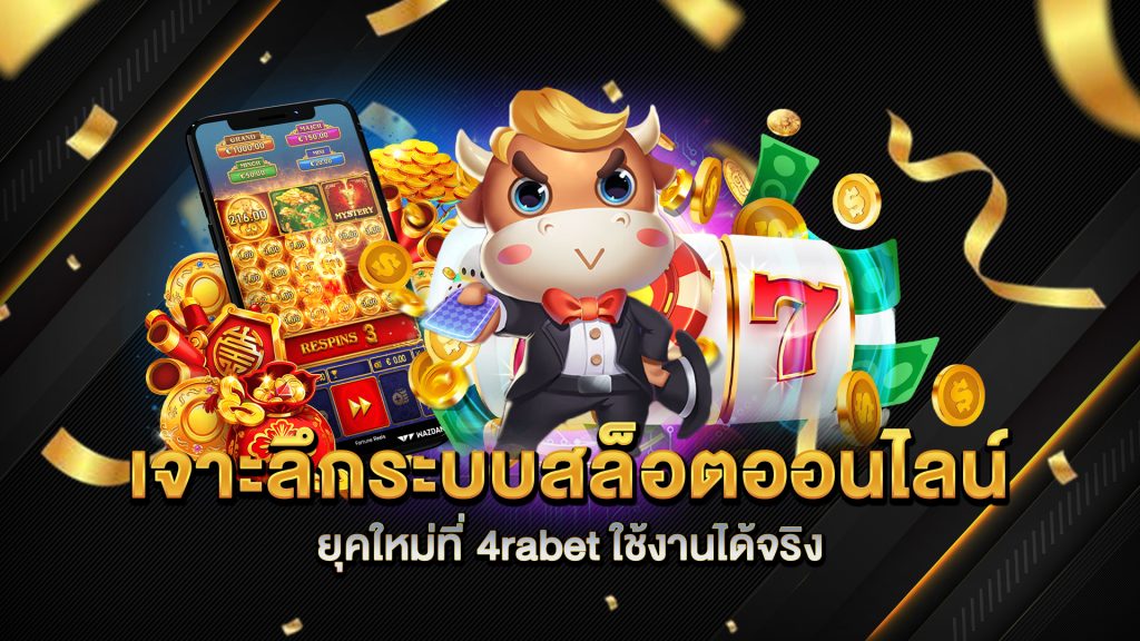 เจาะลึกระบบสล็อตออนไลน์ยุคใหม่ที่-4rabet-ใช้งานได้จริง